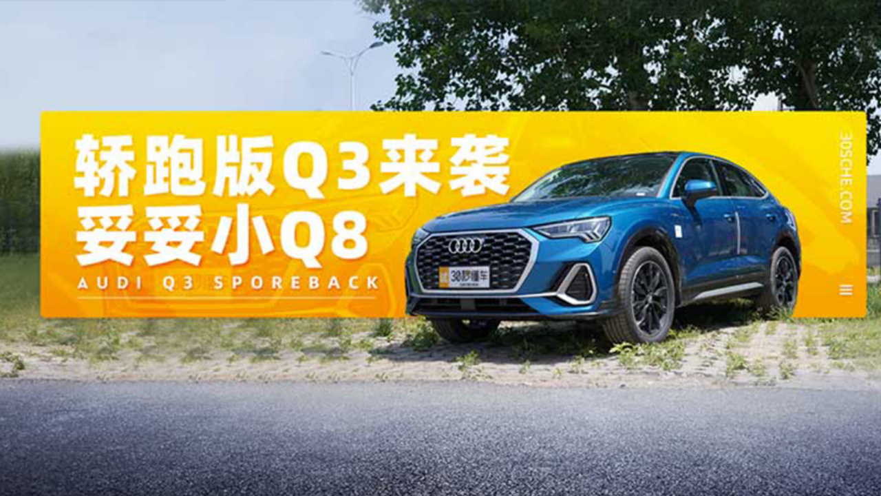还买啥X2 GLA?轿跑版Q3来袭 这颜值妥妥小Q8啊!